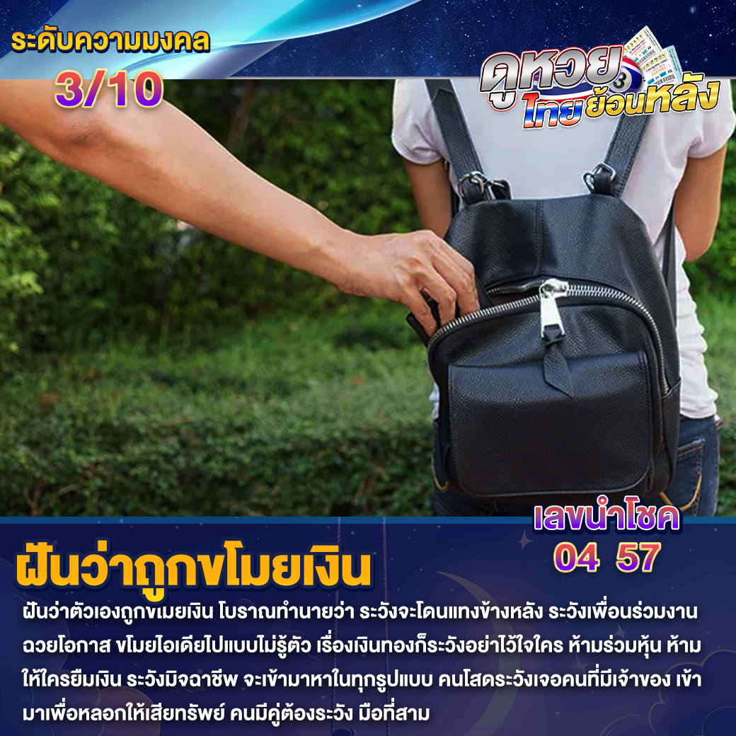 ฝันว่าถูกขโมยเงิน