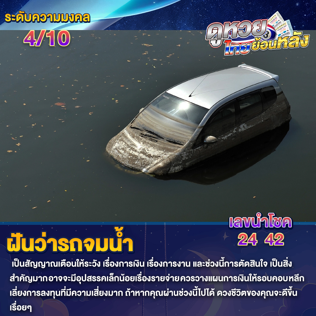 ฝันว่ารถจมน้ำ