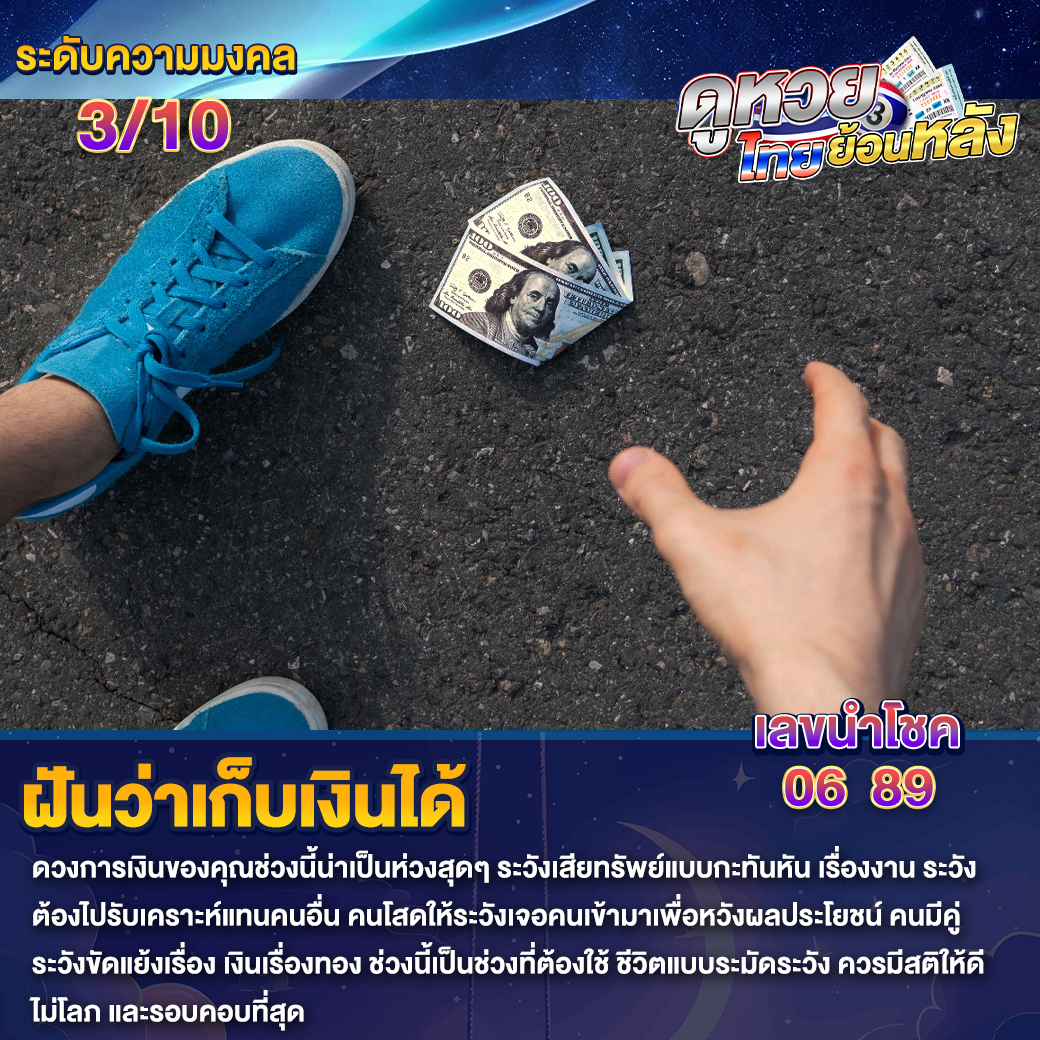 ฝันว่าเก็บเงินได้