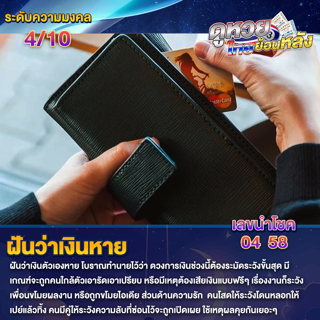 ฝันว่าเงินหาย