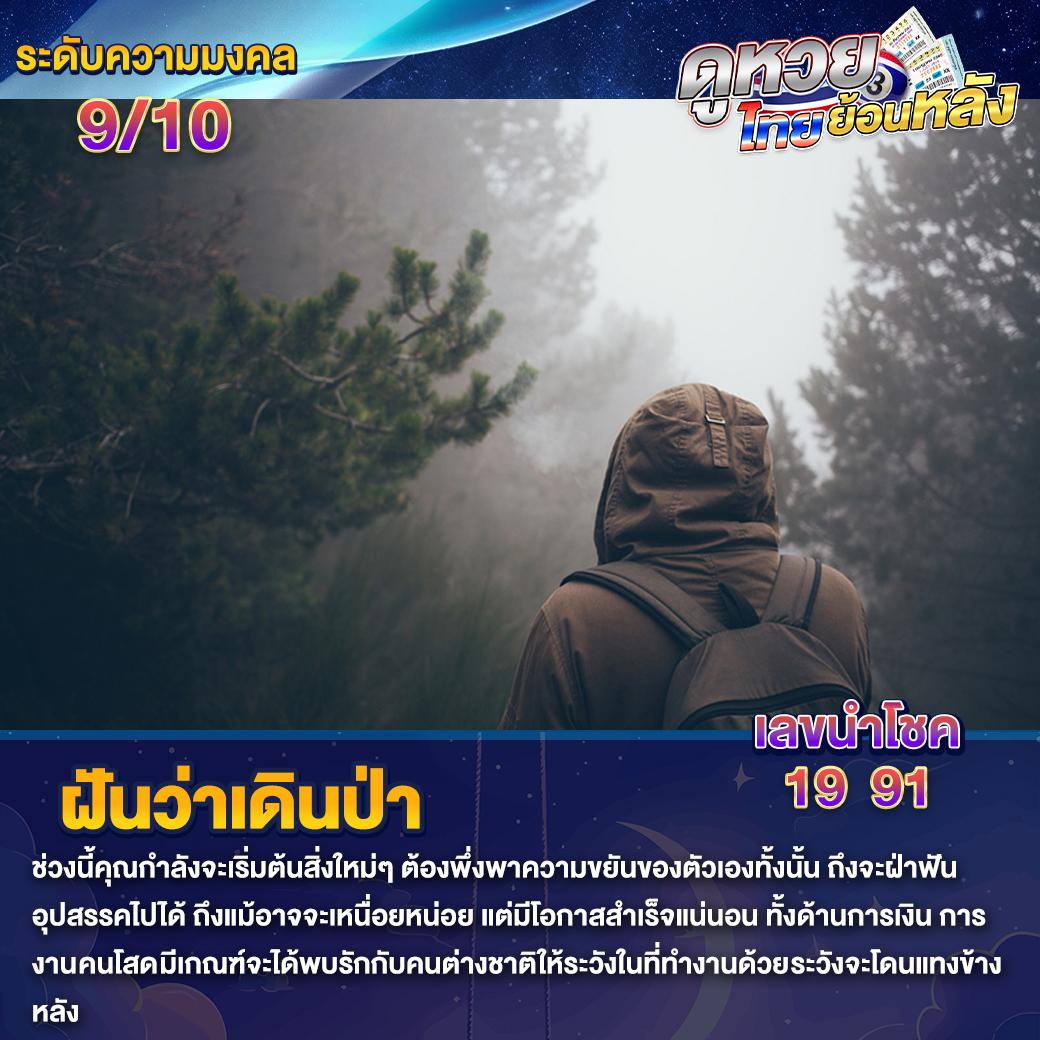 ฝันว่าเดินป่า