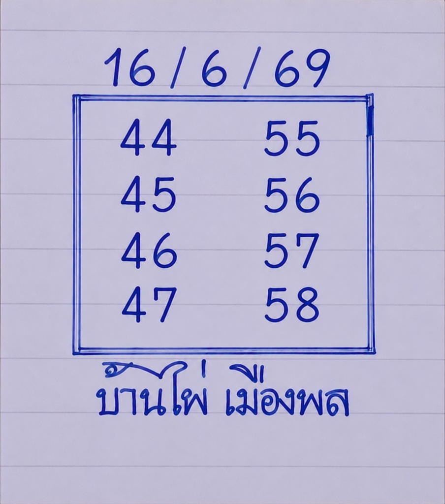 หวยบ้านไผ่เมืองพล 16/6/69