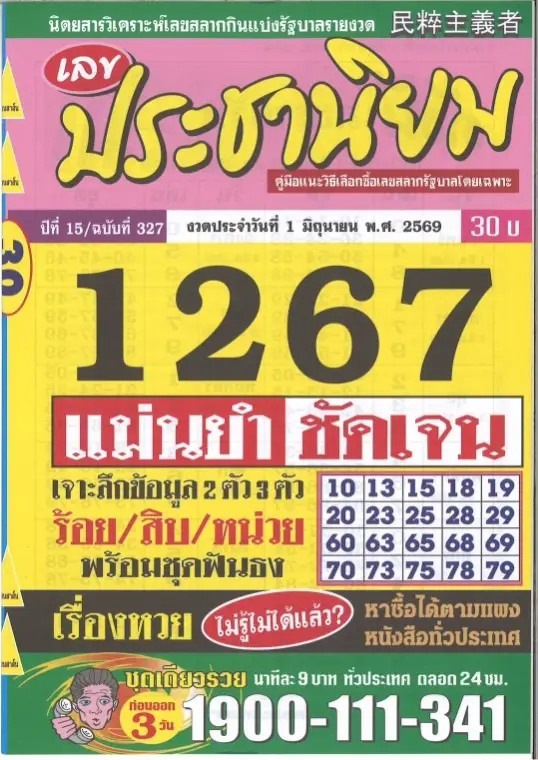 หวยประชานิยม 1/6/69