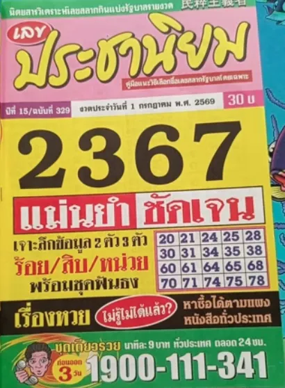 หวยประชานิยม 1/7/69
