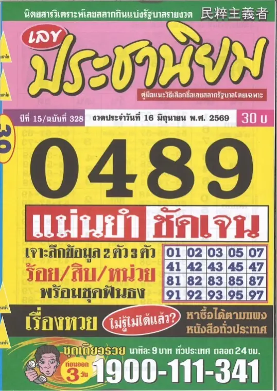 หวยประชานิยม 16/6/69
