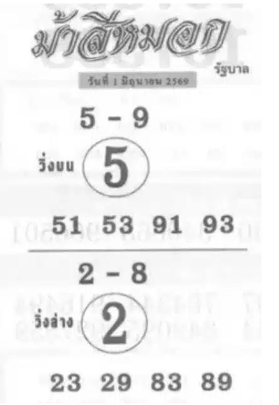 หวยม้าสีหมอก 1/6/69
