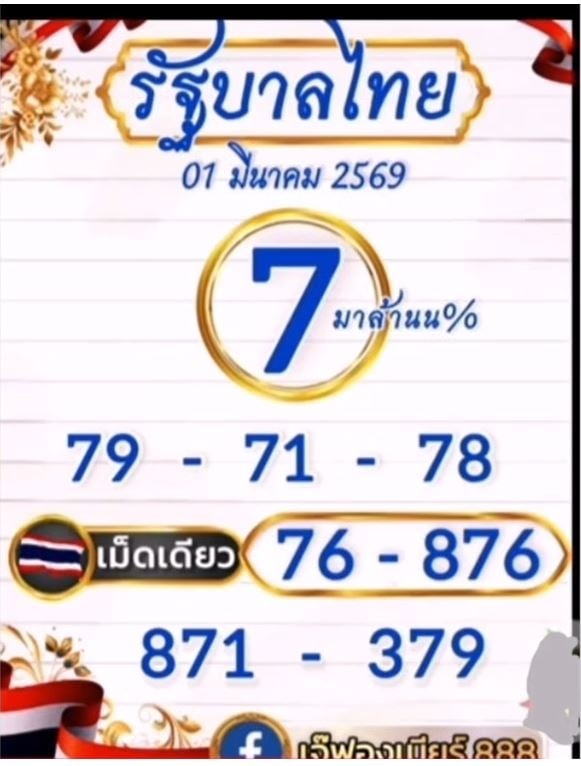 หวยเจ๊ฟองเบียร์ 1/6/69