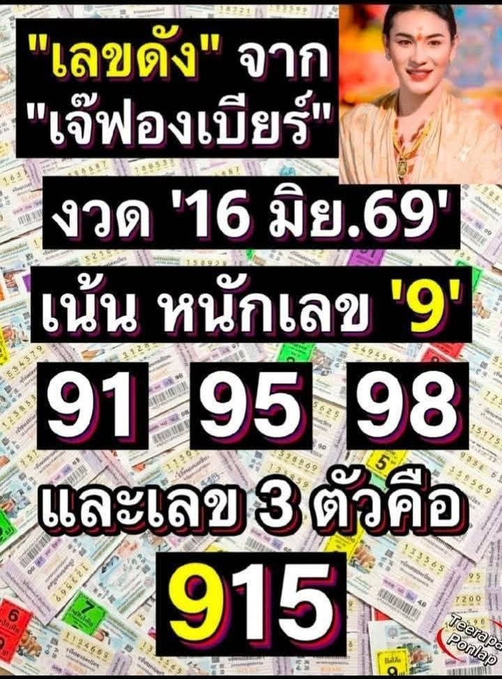 หวยเจ๊ฟองเบียร์ 16/6/69