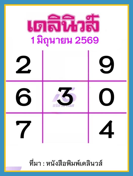 หวยเดลินิวส์ 1/6/69