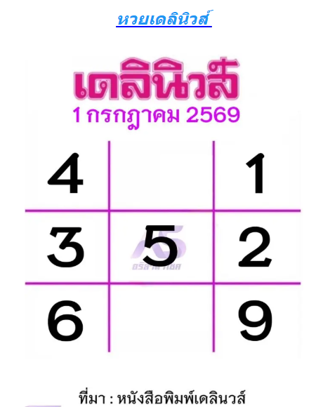 หวยเดลินิวส์ 1/7/69