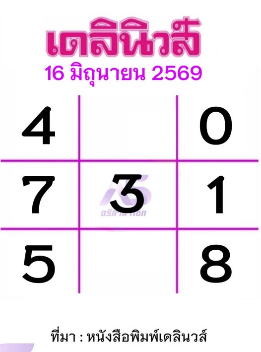 หวยเดลินิวส์ 16/6/69