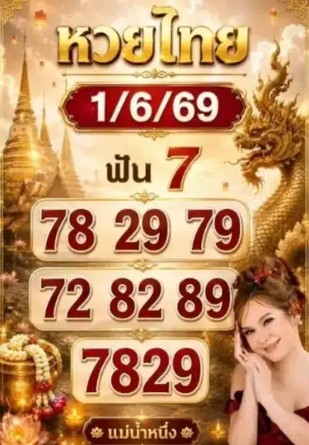 หวยแม่น้ำหนึ่ง 1/6/69