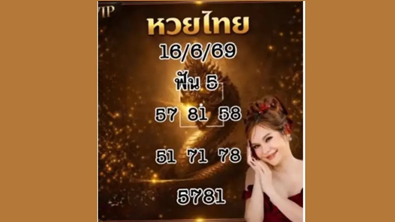 หวยแม่น้ำหนึ่ง 16/6/69