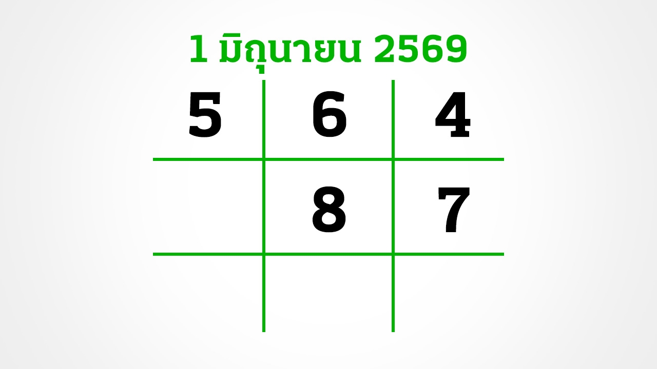 หวยไทยรัฐ 1/6/69