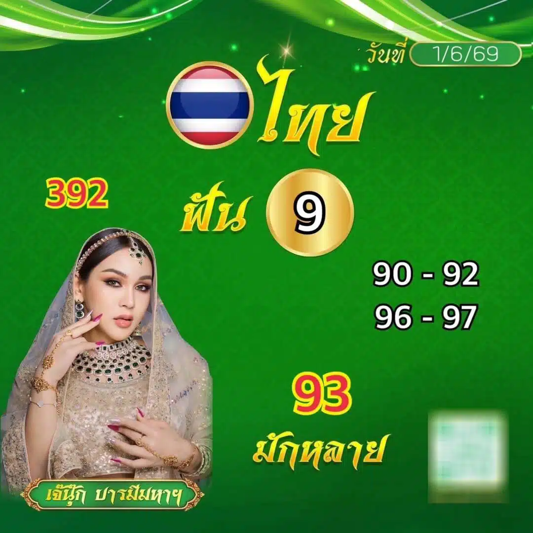 เจ๊นุ๊กบารมีมหาเฮง 1/6/69