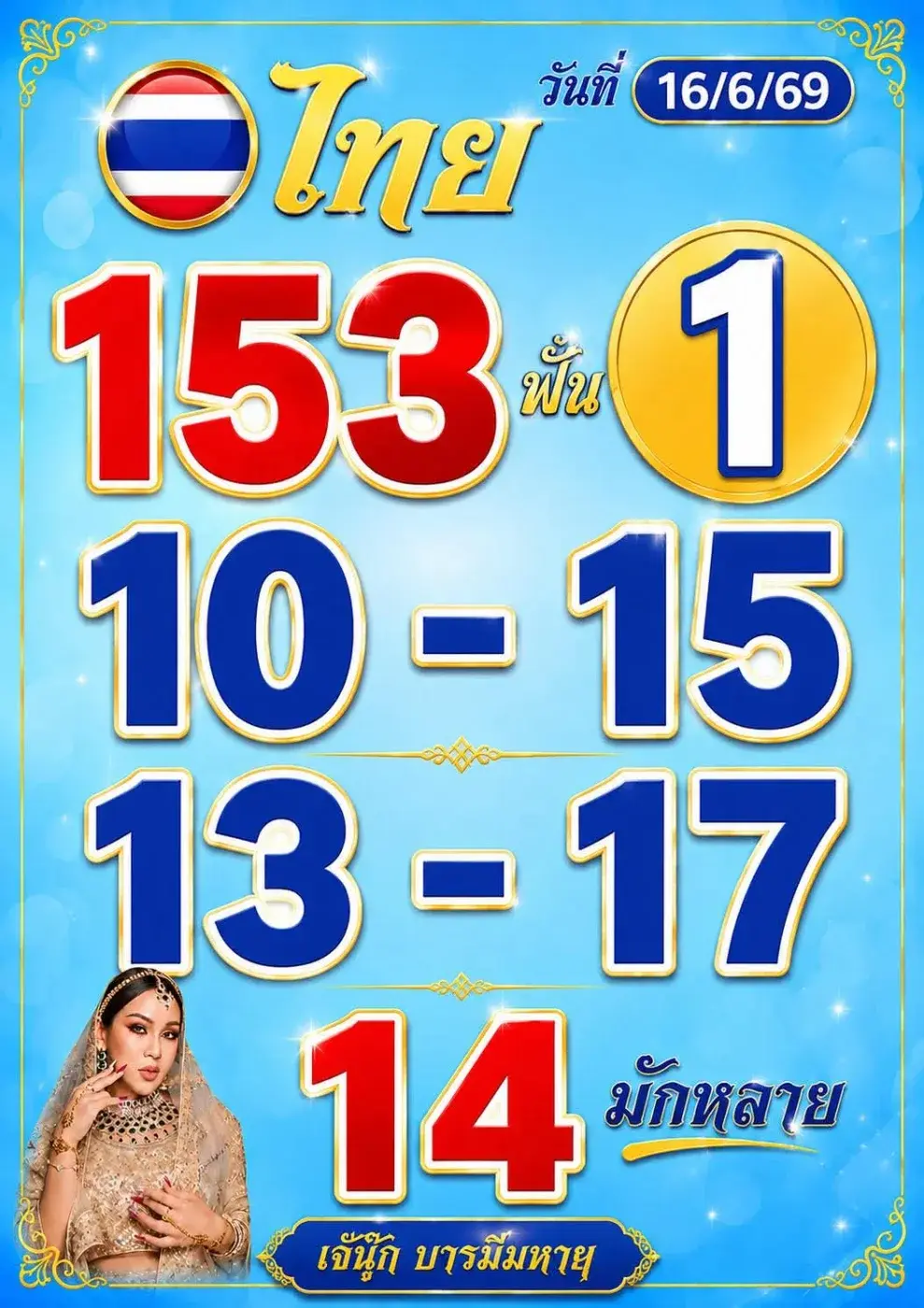 เจ๊นุ๊กบารมีมหาเฮง 16/6/69