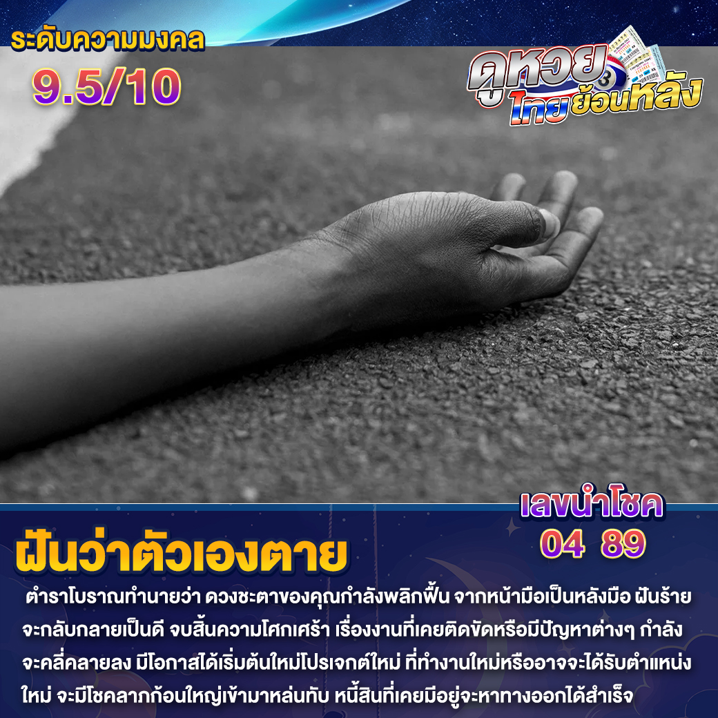 ฝันว่าตัวเองตาย