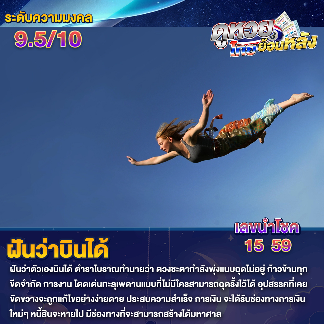 ฝันว่าบินได้