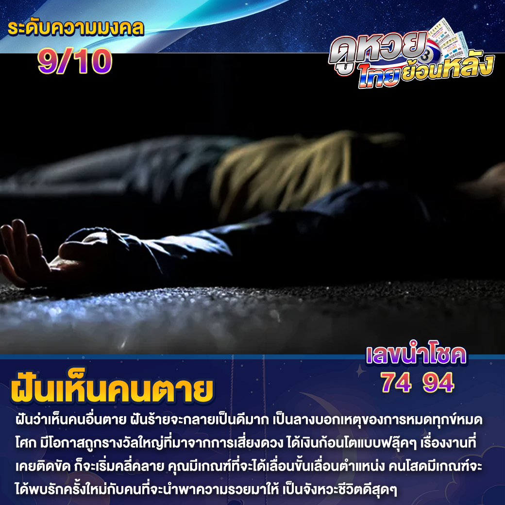 ฝันเห็นคนตาย