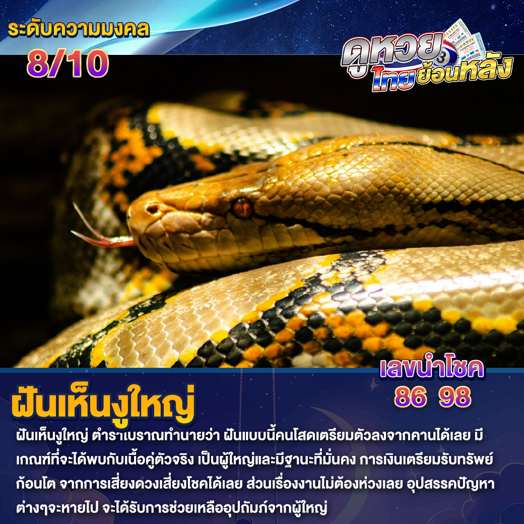 ฝันเห็นงูใหญ่