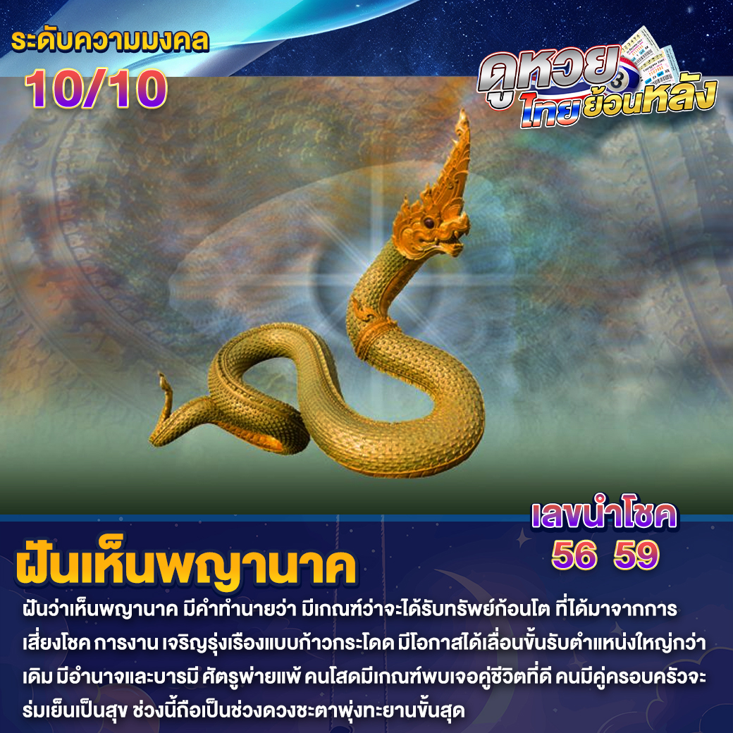 ฝันเห็นพญานาค
