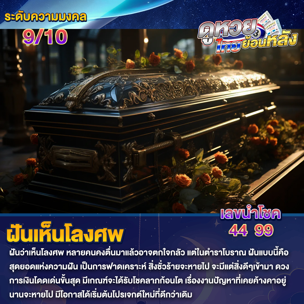ฝันเห็นโลงศพ