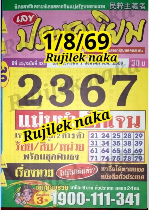 หวยประชานิยม 1/8/69