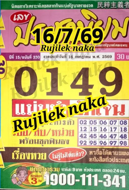 หวยประชานิยม 16/7/69