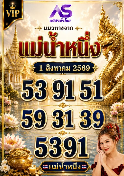 หวยแม่น้ำหนึ่ง 1/8/69