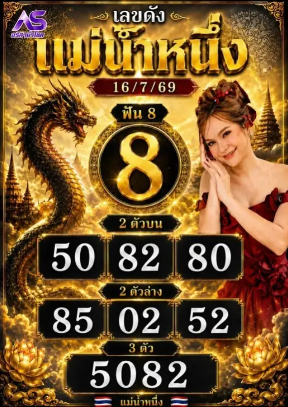 หวยแม่น้ำหนึ่ง 16/7/69
