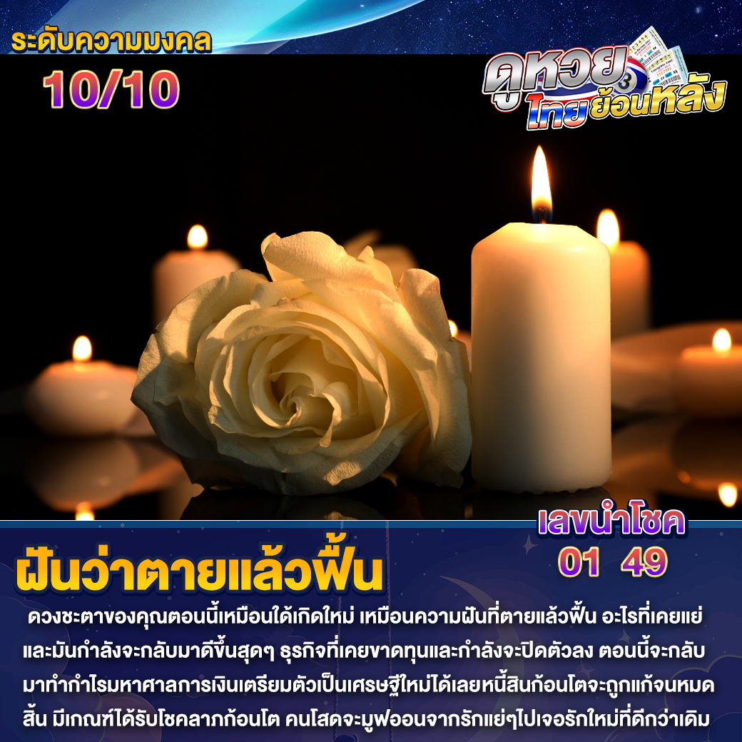 ฝันว่าตายแล้วฟื้น