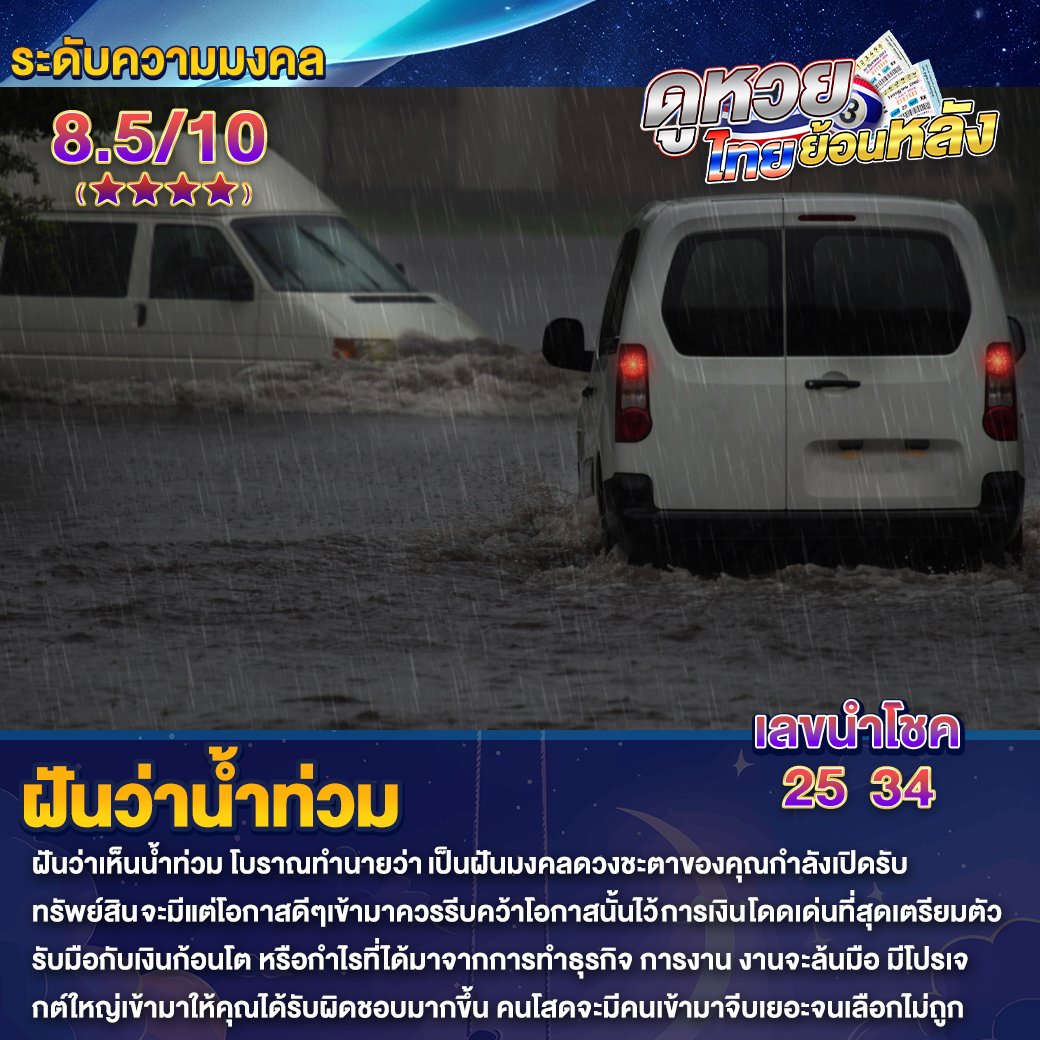 ฝันว่าน้ำท่วม