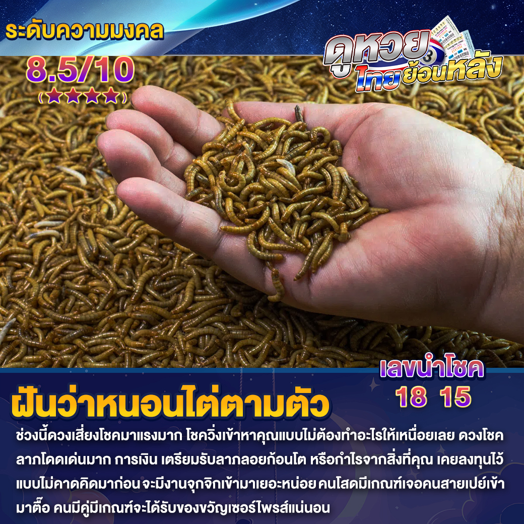 ฝันว่าหนอนไต่ตามตัว