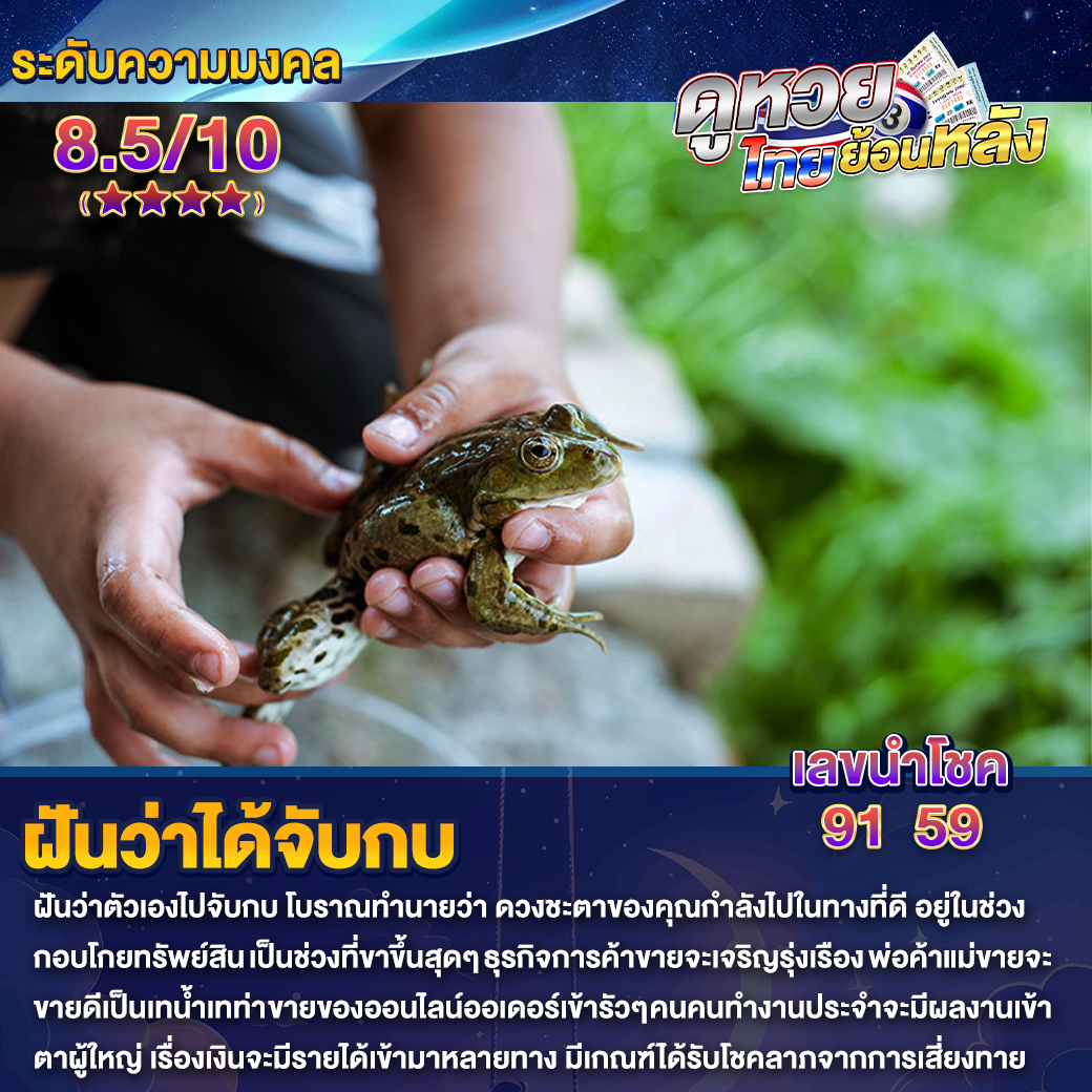 ฝันว่าได้จับกบ