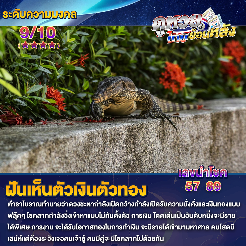 ฝันเห็นตัวเงินตัวทอง