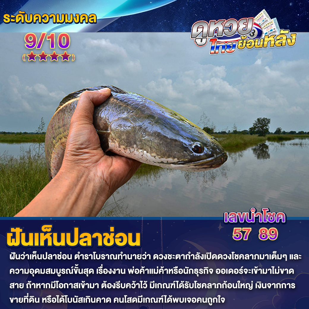 ฝันเห็นปลาช่อน