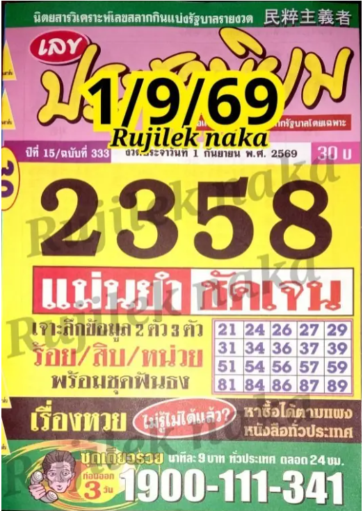 หวยประชานิยม 1/9/69