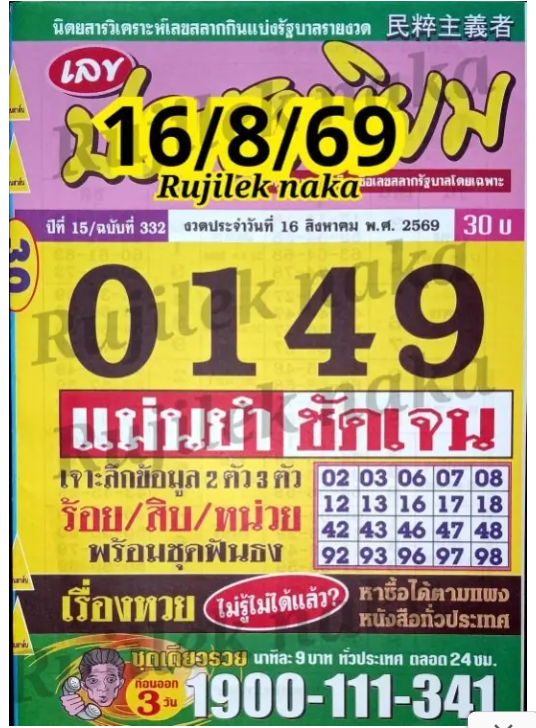 หวยประชานิยม 16/8/69