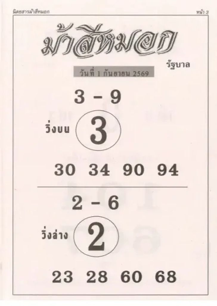 หวยม้าสีหมอก 1/9/69