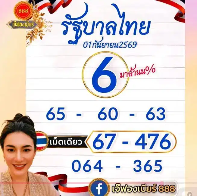 หวยเจ๊ฟองเบียร์ 1/9/69
