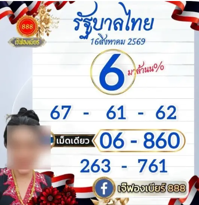 หวยเจ๊ฟองเบียร์ 16/8/69