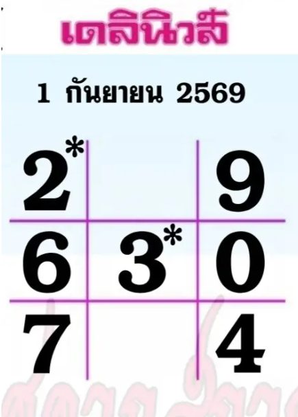 หวยเดลินิวส์ 1/9/69