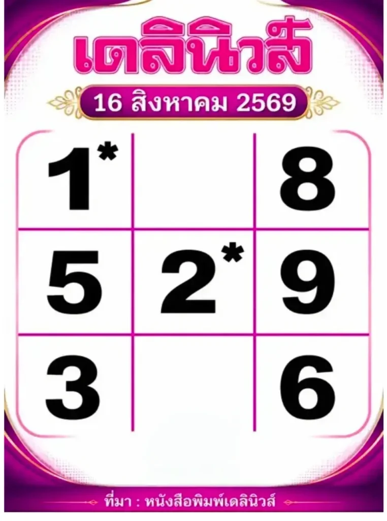 หวยเดลินิวส์ 16/8/69