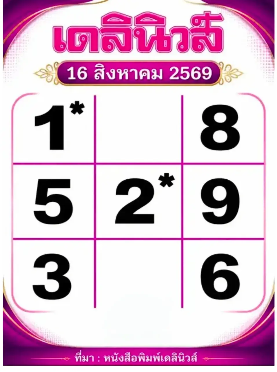 หวยเดลินิวส์ 16/8/69