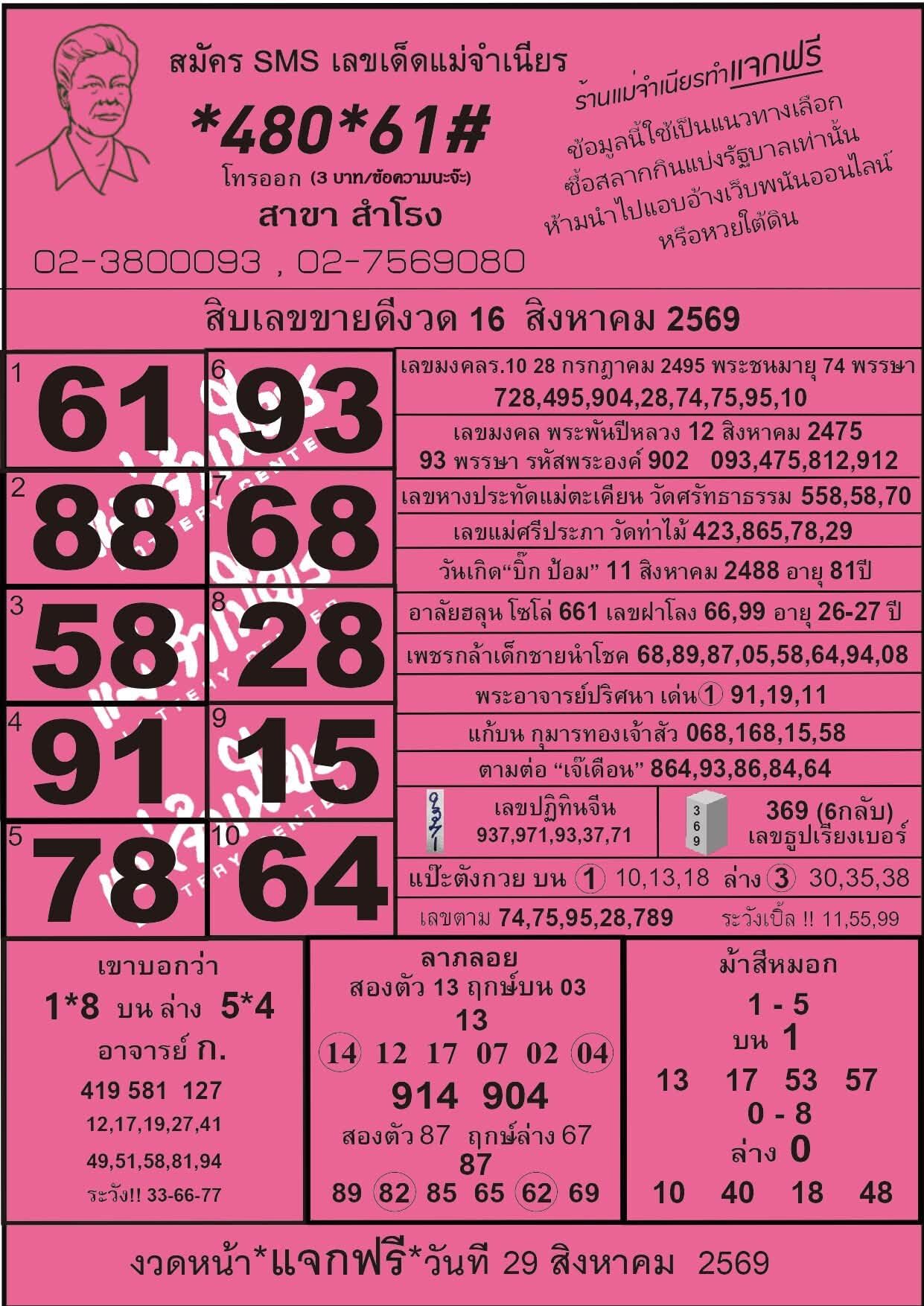 หวยแม่จำเนียร 16/8/69