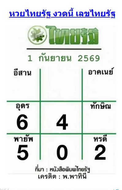 หวยไทยรัฐ 1/9/69