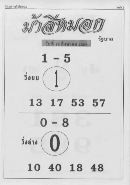 หวยม้าสีหมอก 16/8/69