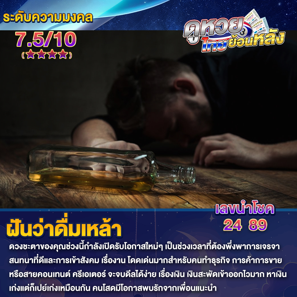ฝันว่าดื่มเหล้า