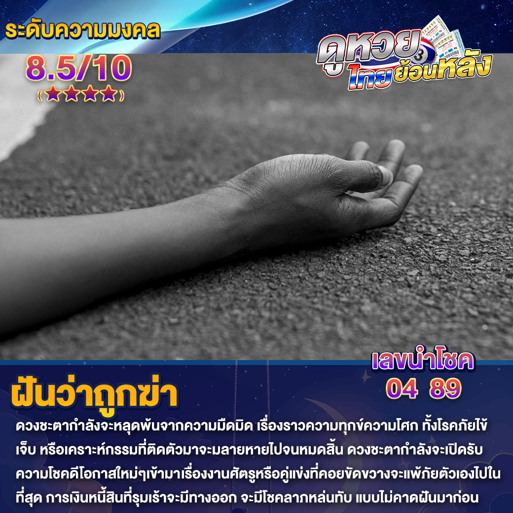 ฝันว่าถูกฆ่า