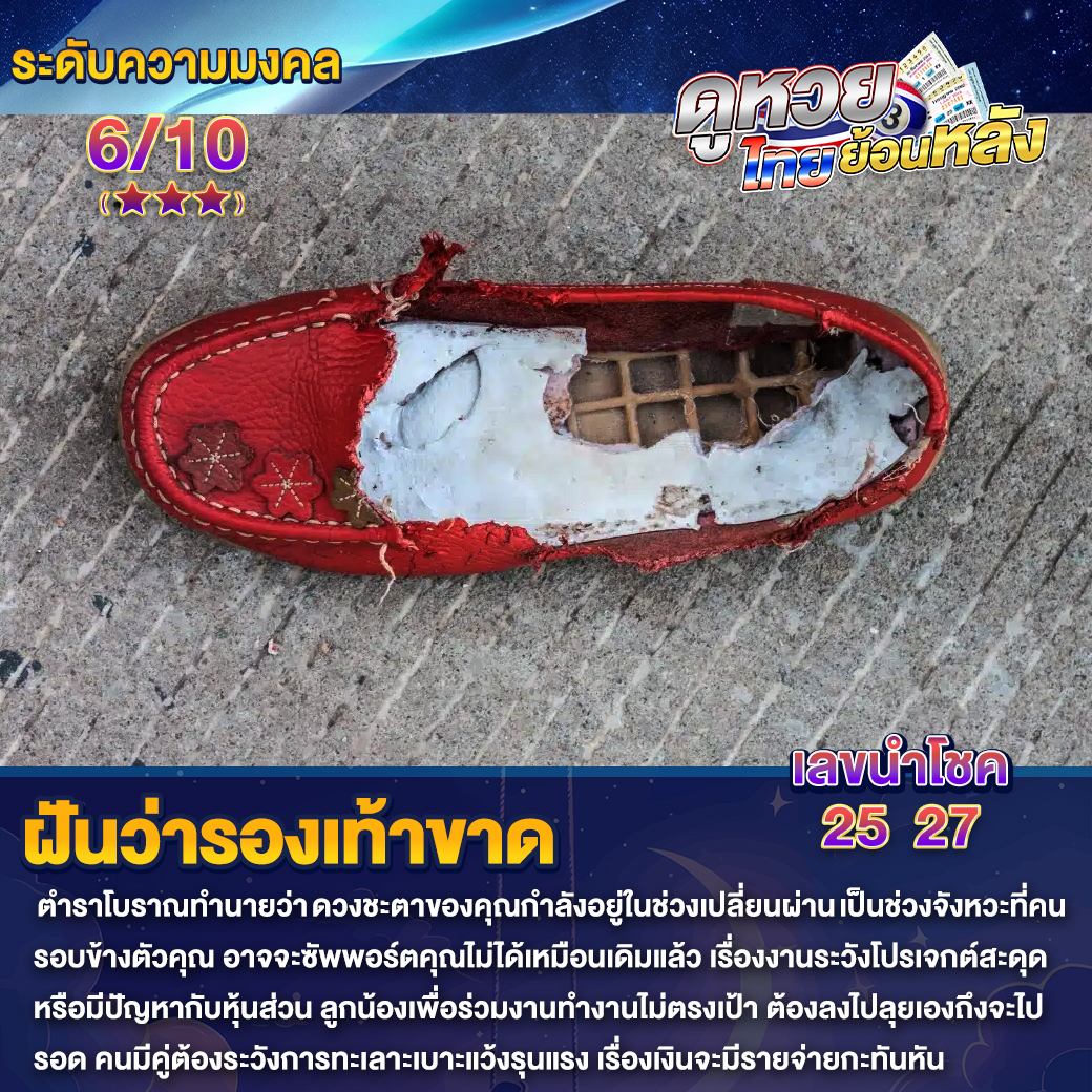 ฝันว่ารองเท้าขาด